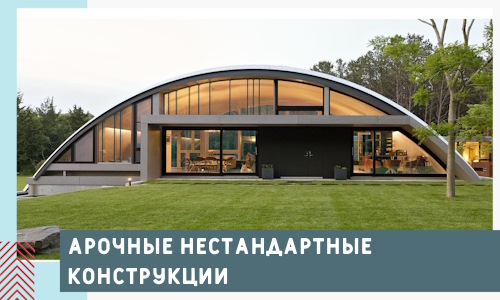 Арочные нестандартные конструкции от компании СтальСтрой-Кзн